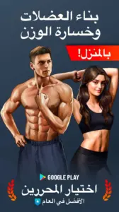 تحميل تطبيق Home Workout apk التحديث الجديد 2024 آخر إصدار 3