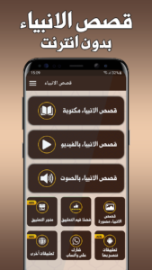 تحميل تطبيق قصص الانبياء للاطفال بدون نت 2024 apk 1