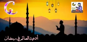 تحميل تطبيق أدعية رمضان 2