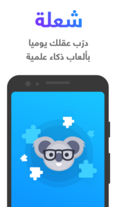 تحميل لعبة شعلة – درّب عقلك يومياً 2024 apk 1