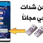 8100 شدة مجانية في ببجي