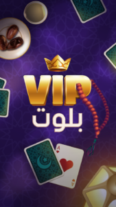 تحميل لعبة Baloot VIP بلوت VIP تحديث جديد 2024 آخر إصدار 1