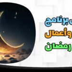 أدعية رمضان