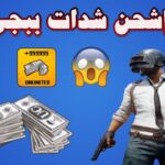 أكواد ببجي فعالة