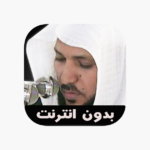 ماهر المعيقلي قرأن كامل بدون نت