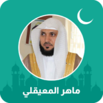 ماهر المعيقلي قران كامل