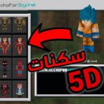 من هُنــــــا تحميل سكنات ماين كرافت 5D بنات وأولاد