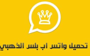 بدون الحظر: واتساب الذهبي 2024 تحميل ومميزات وعيوب WhatsApp Gold 2