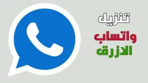 تحميل واتساب الازرق 2024 اخر تحديث WhatsApp Blue 1