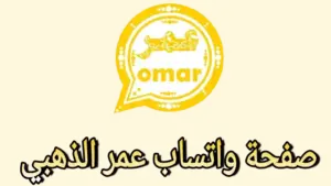 واتس عمر الذهبي: تحميل وتحديث واتساب عمر الذهبي 2024 اخر اصدار  WhatsApp Omar Gold 2