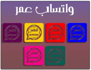 واتساب عمر العنابي 2024 الاصدار الجديد omarwahts apk 1