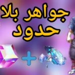 جوهرة فري فاير