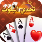 تحدي البلوت baloot game