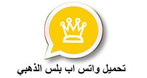 تنزيل تحديث واتساب الذهبي 2024 WhatsApp Gold