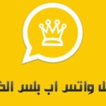 خطوات تنزيل واتساب الذهبي 2024 whatsapp gold