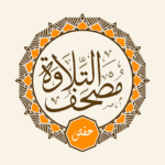مصحف التلاوة حفص telawa hafs