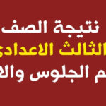 نتيجة الشهادة الإعدادية لجميع محافظات مصر