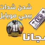 شدات PUBG Mobile