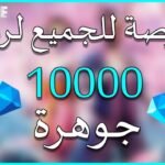 10000 جوهرة في فري فاير