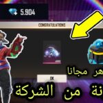 جواهر فري فاير